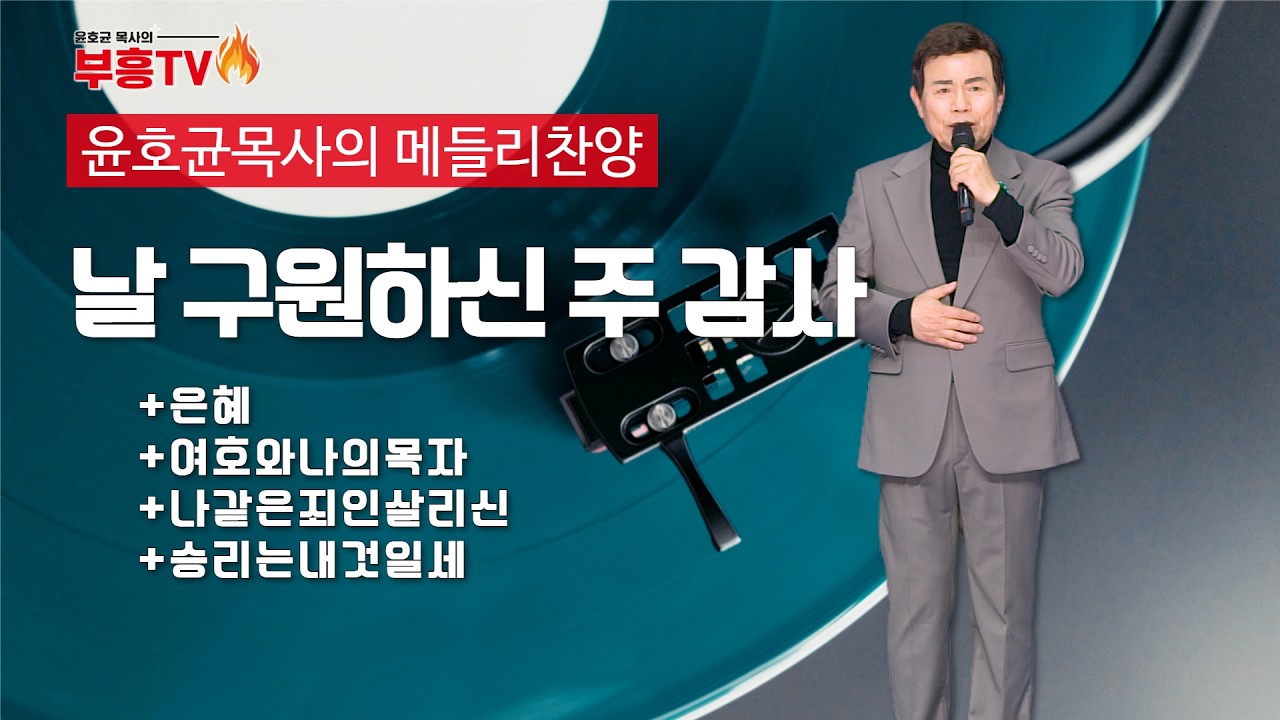 윤호균 목사의 메들리찬양 #날구원하신주감사 #은혜 #여호와나의목자 #나같은죄인살리신 #승리는내것일세