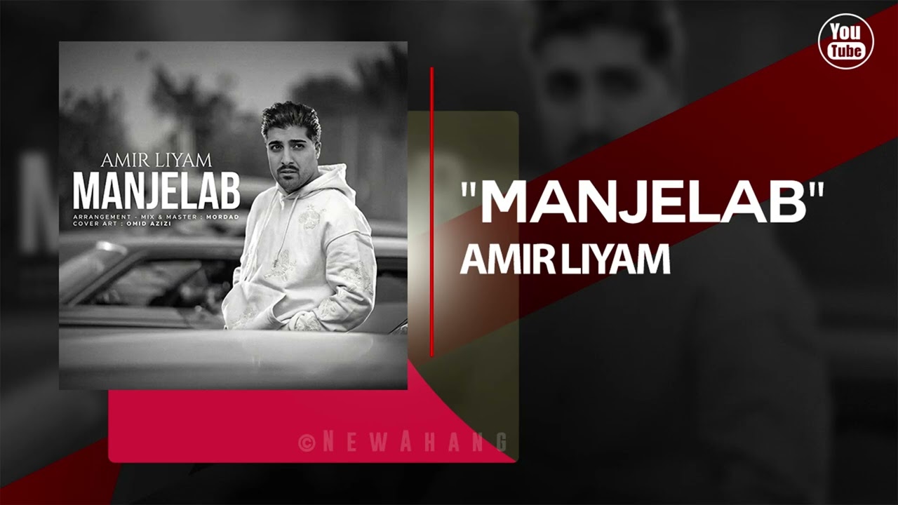 Amir Liyam - Manjelab | OFFICIAL TRACK امیر لیام - منجلاب