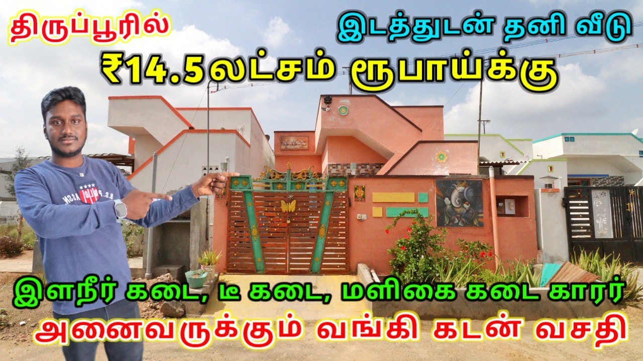 ரூ 1000 முன்பணத்தில்😍HOUSE FOR SALE IN TIRUPUR ARASU PANIYALAR NAGAR ✨🤩#LowpriceHousesale #landsale