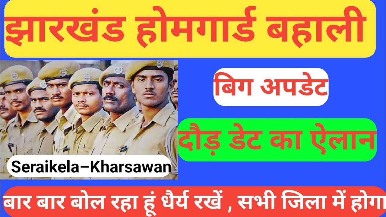 झारखंड होमगार्ड बहाली दौड़ डेट का ऐलान | धैर्य रखें सभी जिला में जल्द प्रोसेस शुरू होगा |big update 