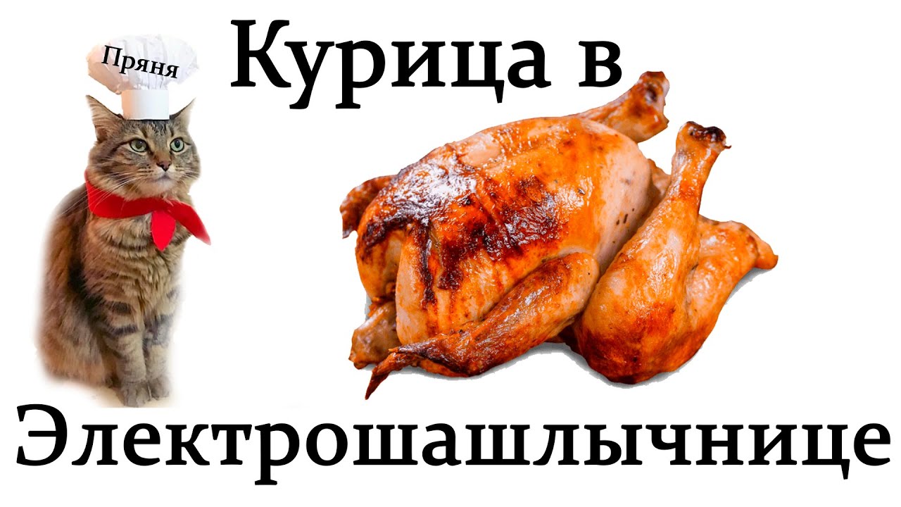 Курица в Электрошашлычнице|Кухня|💕#СердцеЦветка,#Кухня