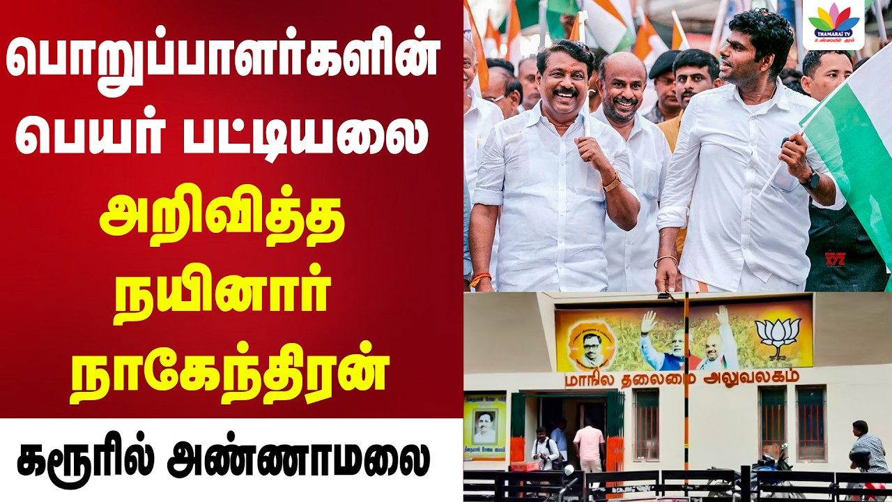 கரூரில் அண்ணாமலை பொறுப்பாளர்களின் பெயர் பட்டியலை அறிவித்த நயினார் நாகேந்திரன்| ANNAMALAI