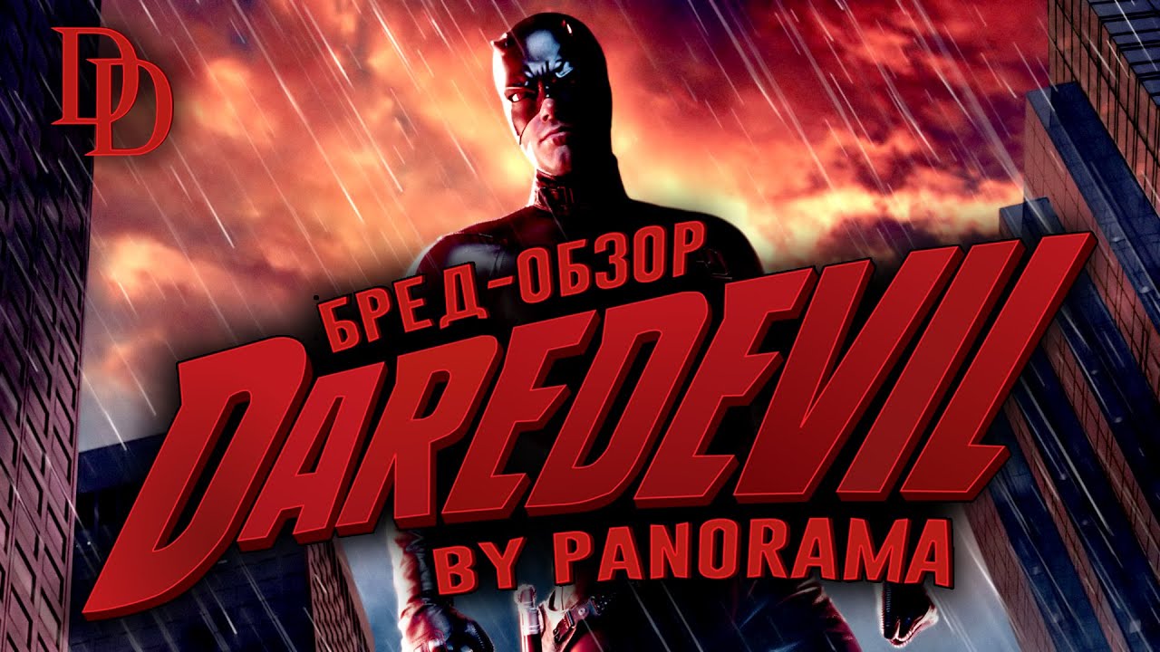 Бред-обзор на фильм Сорвиголова 2003 / Nonsense review on Daredevil 2003