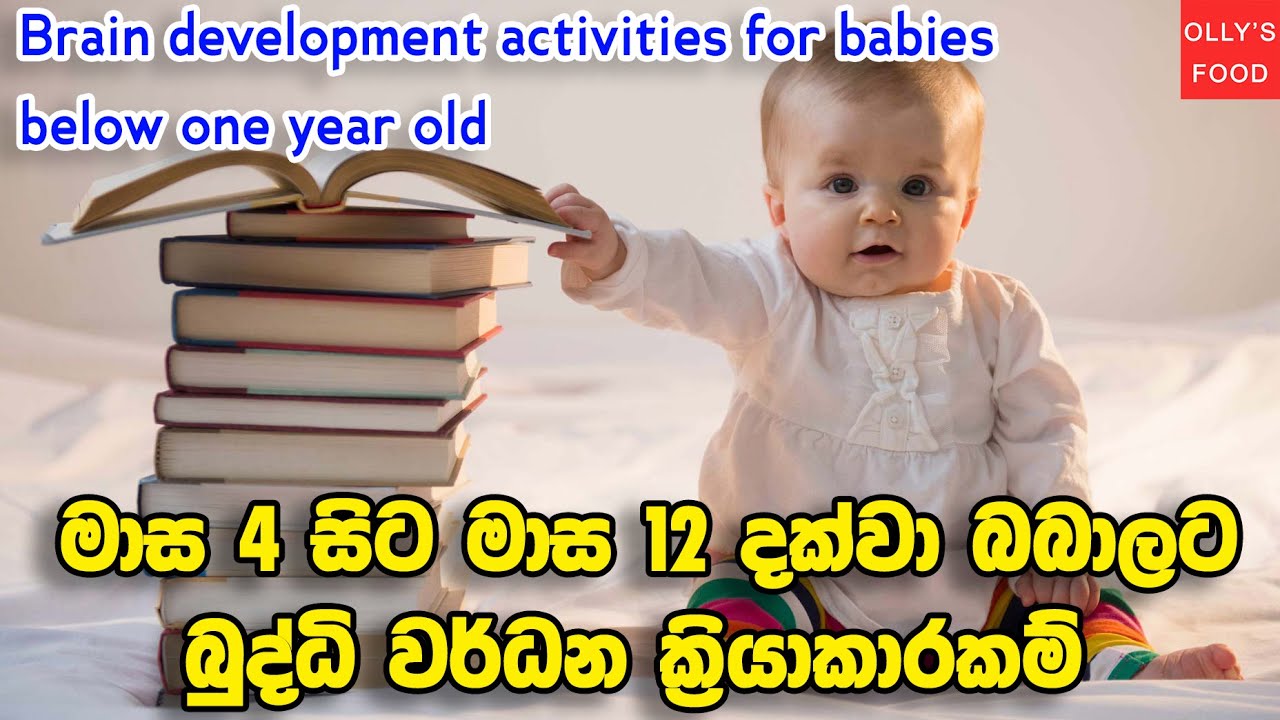 අවුරුද්දට අඩු බබාලට බුද්ධි වර්ධන ක්‍රියාකාරකම් l Activities for 4 to 12 month old babies l Toddlers