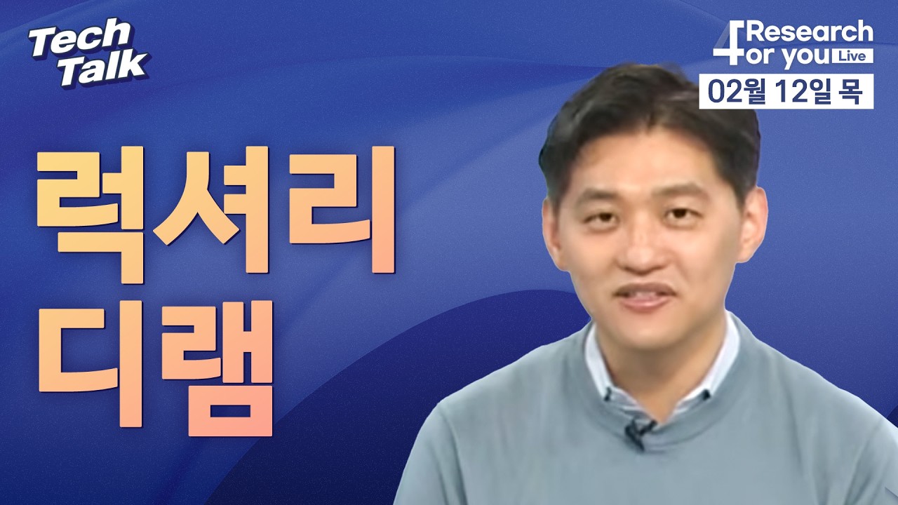 [텍톡 Tech Talk] 럭셔리 디램