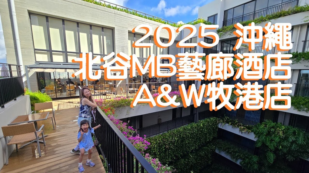 2025 1019 【沖繩II】美國村 北谷MB藝廊酒店 Comfort房型(MB GALLERY CHATAN) Birthday港川店(JP Refund退稅) A&W牧港店