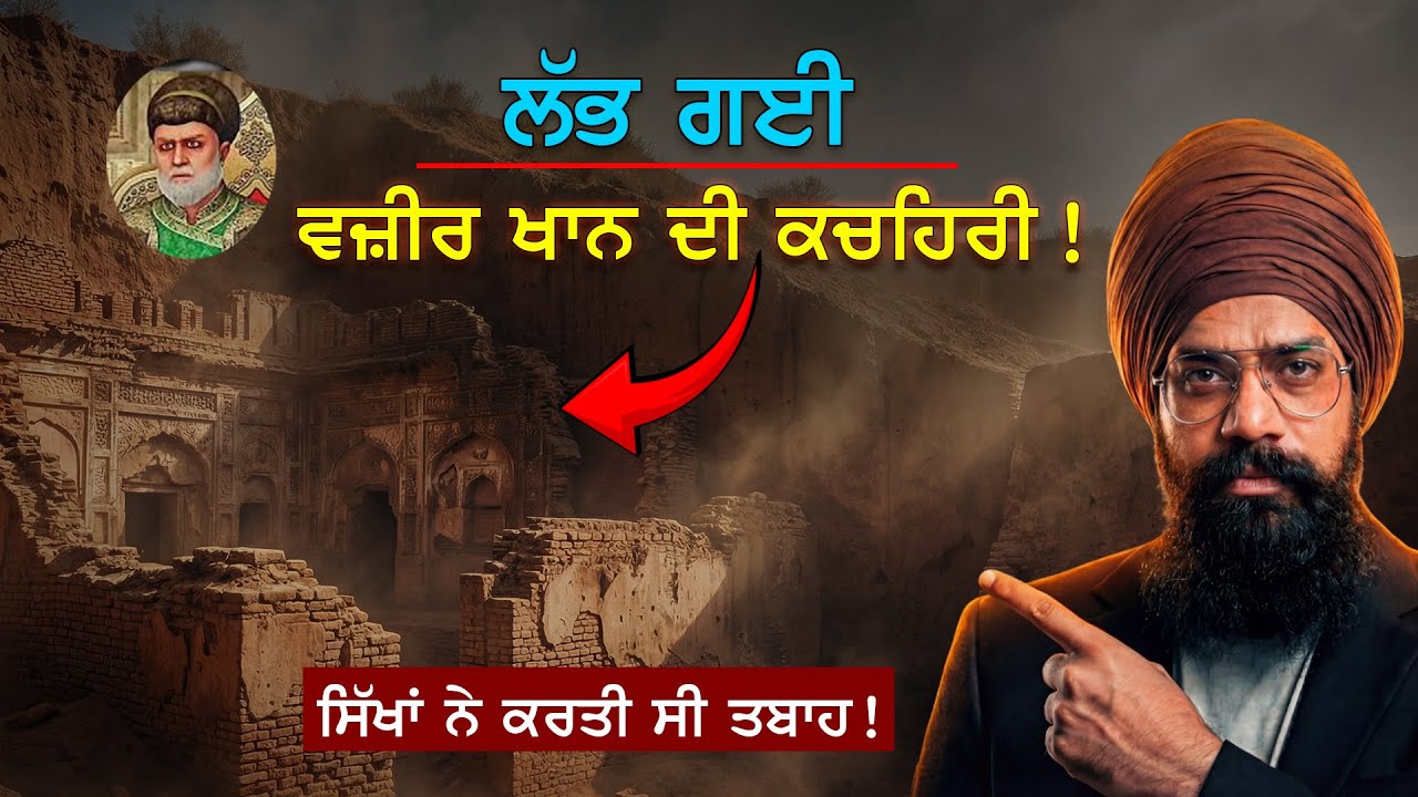 ਆਹ ਦੇਖੋ ਮਿੱਟੀ ਚ ਦੱਬੀ ਪਈ ਵਜ਼ੀਰ ਖਾਨ ਦੀ ਕਚਿਹਰੀ !