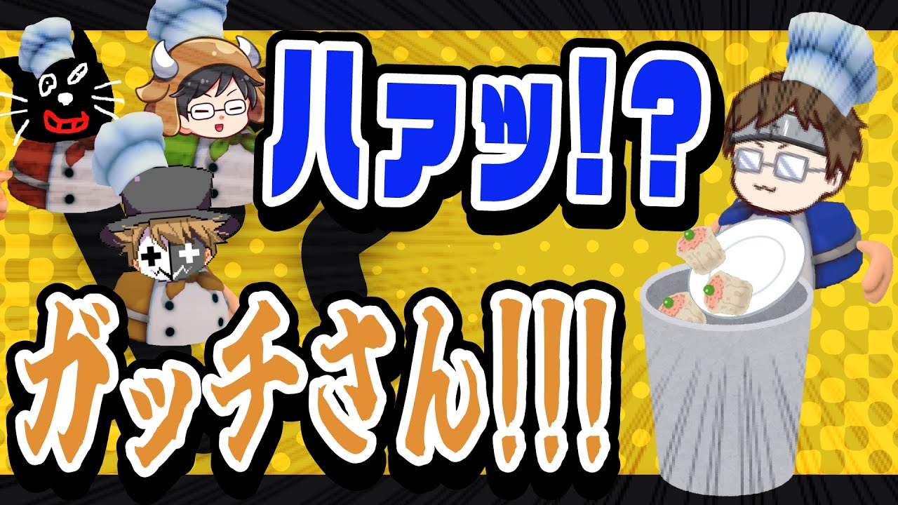 ガッチさんあなたやりましたね！違うんす…ポンコツを発揮するTOP4