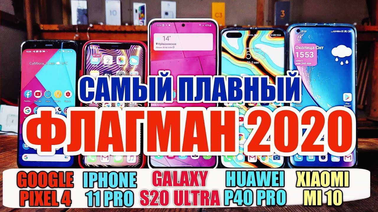 XIAOMI MI 10 vs HUAWEI P40 PRO vs IPHONE 11 PRO vs GALAXY S20 ULTRA vs PIXEL 4 ТЕСТ НА ПЛАВНОСТЬ