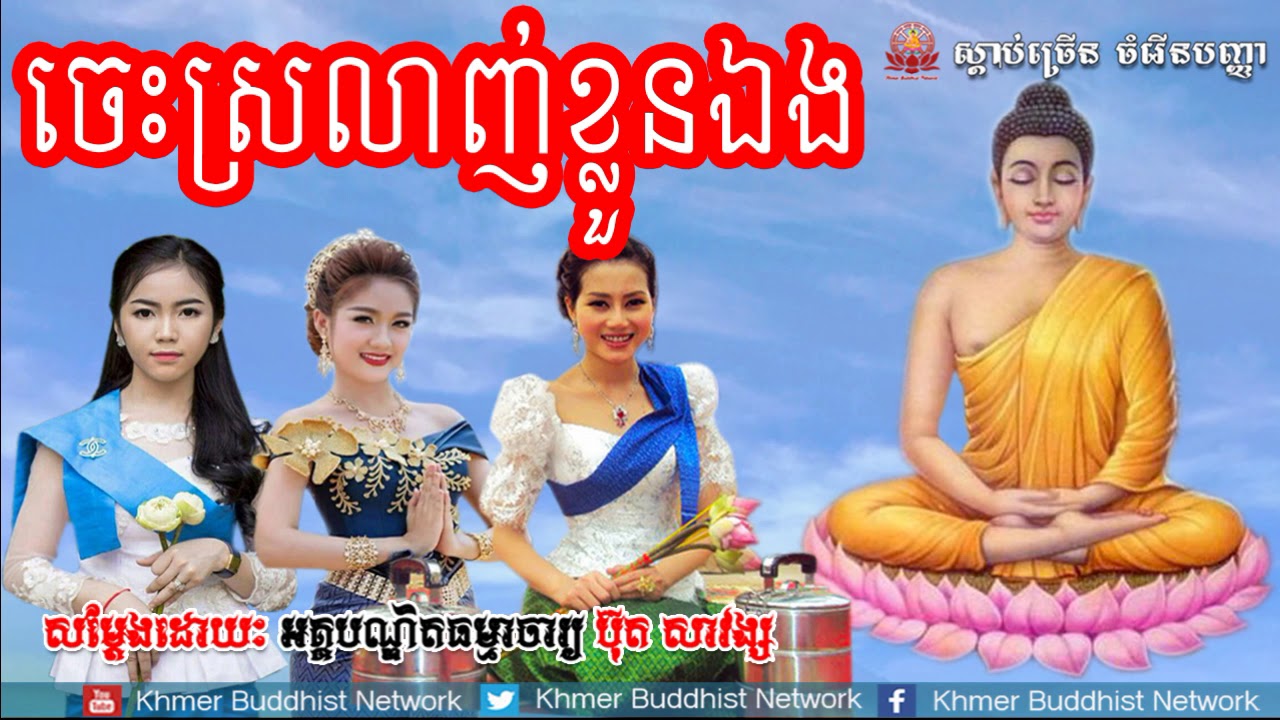 ចេះស្រលាញ់ខ្លួនឯង, ប៊ុត សាវង្ស, Buth Savong 2018, Buth Savong Dhamma Talk, Khmer Buddhist Network