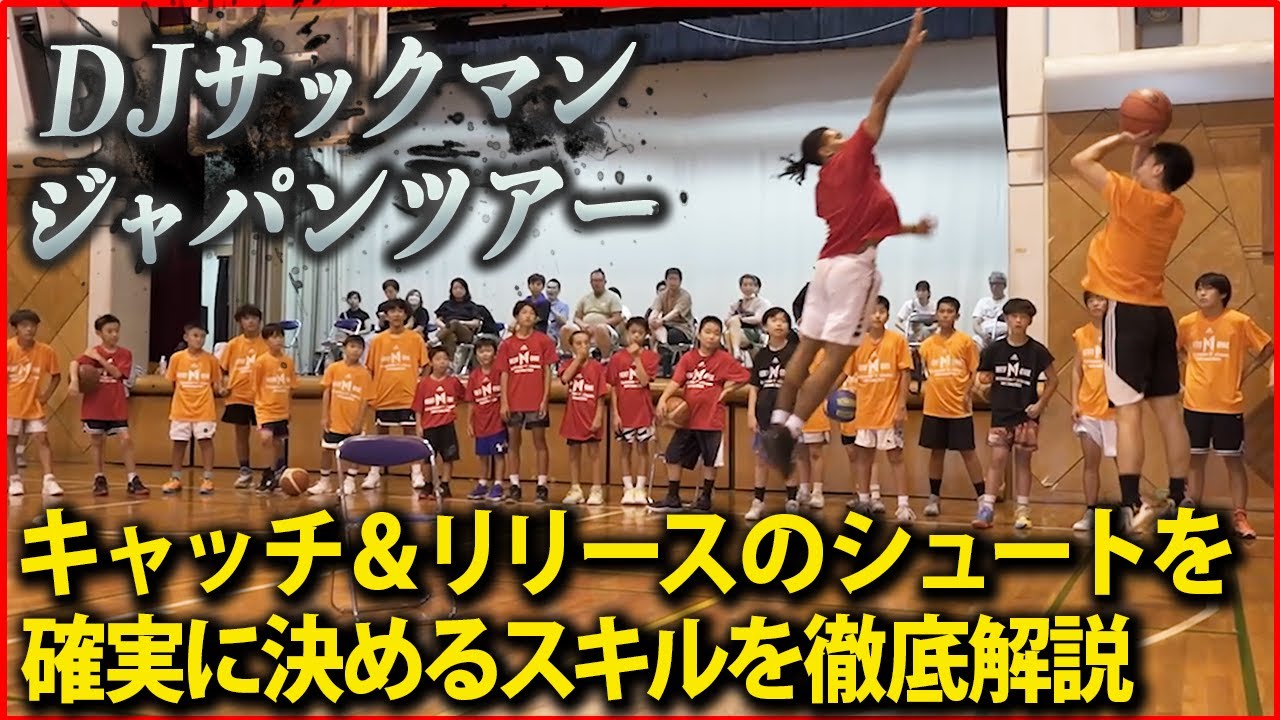 NBAスキルコーチDJサックマンが伝授！キャッチ＆シュートの基礎を徹底解説！！【HOOP STUDY JAPAN】／T’s Factory