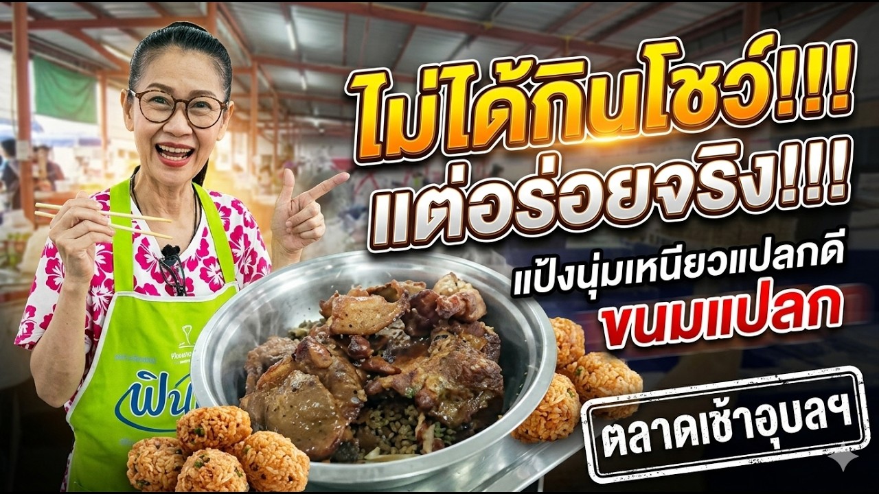 ไม่ได้กินโชว์!!! แต่อยากบอกว่าอร่อย !!! แป้งนุ่มเหนียวแปลกดี