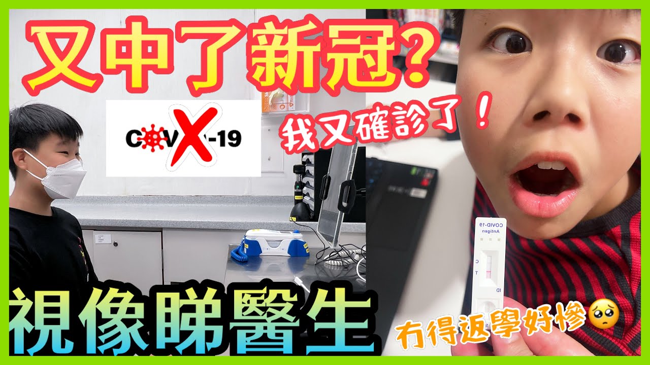 Kenson x 我又確診了（第二次☹️）點解睇醫生會變咗視像？視像睇醫生片段大公開！￼冇得返學真係慘😭😭😭😭