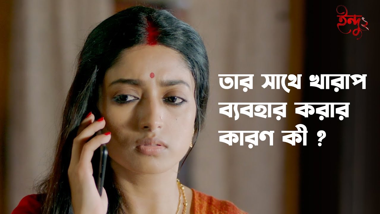 তার সাথে খারাপ ব্যবহার করার কারণ কী ? | Indu | Ishaa Saha | hoichoi