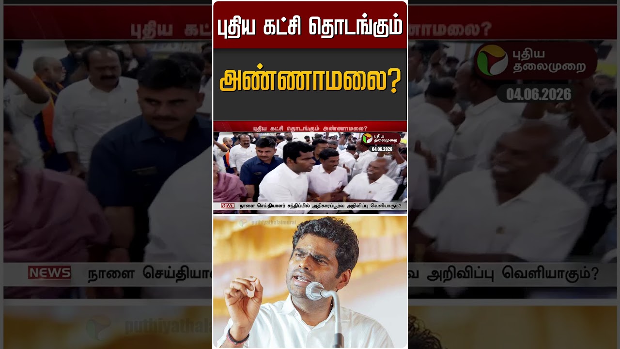 புதிய கட்சி தொடங்கும் அண்ணாமலை? | K Annamalai | BJP | #Shorts
