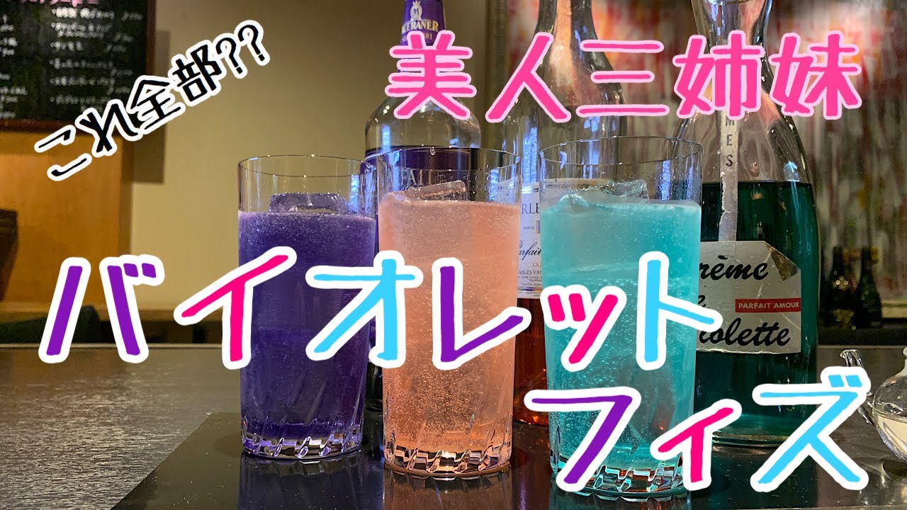 [バイオレットフィズ]懐かしくも艶やかな味！(カクテル)
