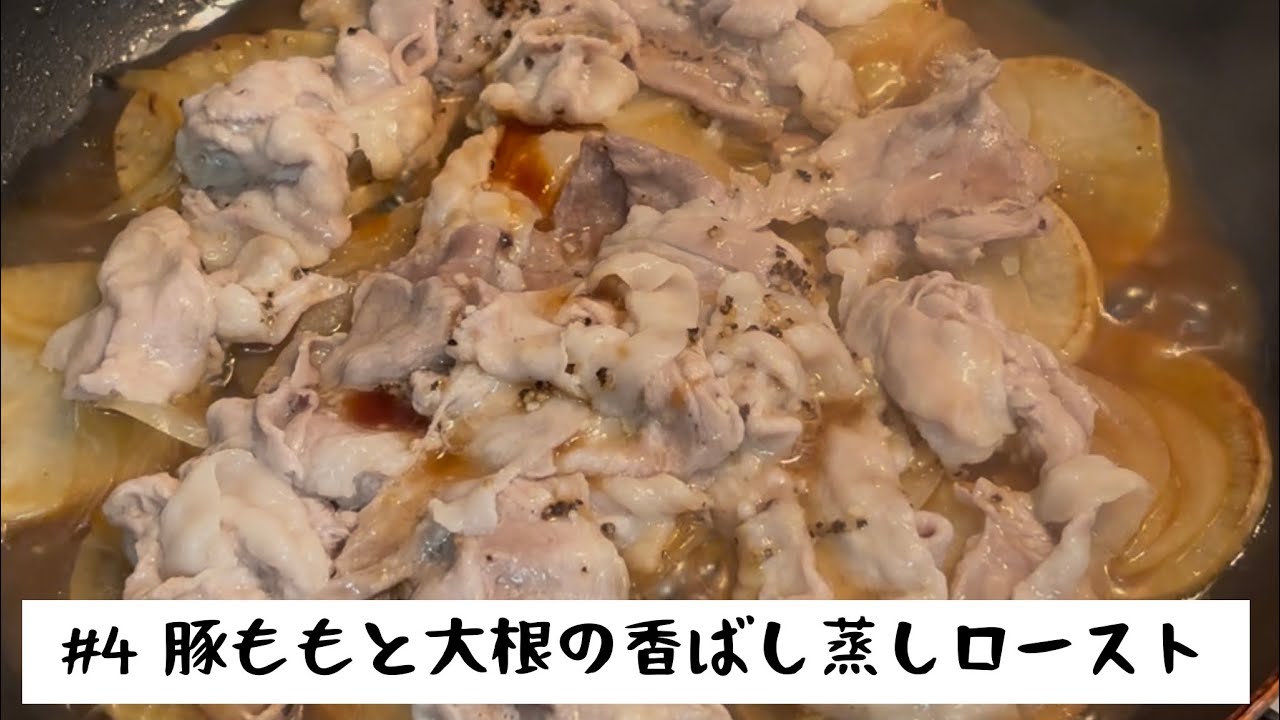 【#4】AIと考えた「豚ももと大根の香ばし蒸しロースト」