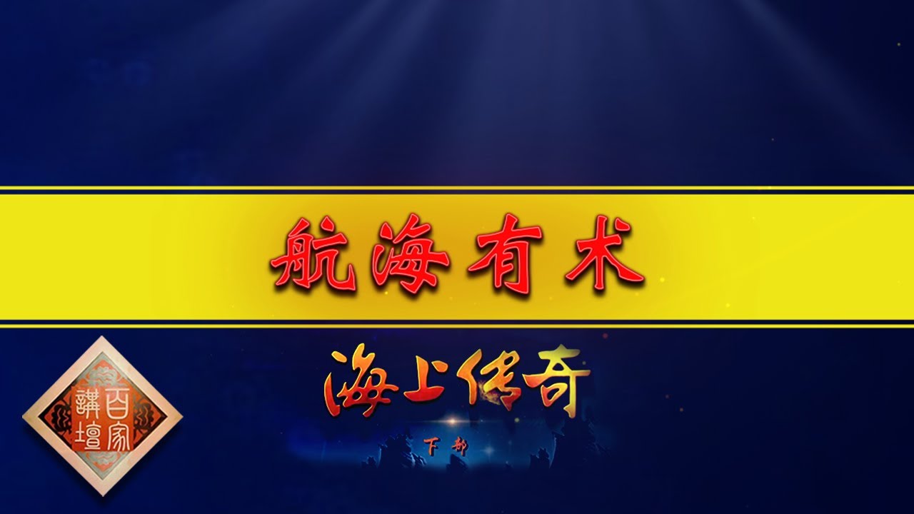 《百家讲坛》海上传奇（下部）EP5 航海有术&mdash;&mdash;中国古人远航的制胜法宝究竟有哪些？20201117 | CCTV百家讲坛频道