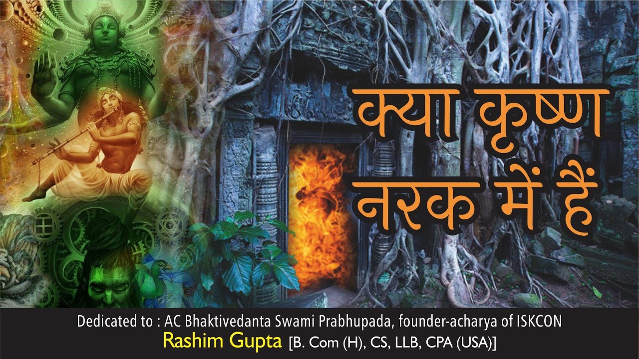 क्या भगवान भी नर्क में हो सकते हैं | God in Hell