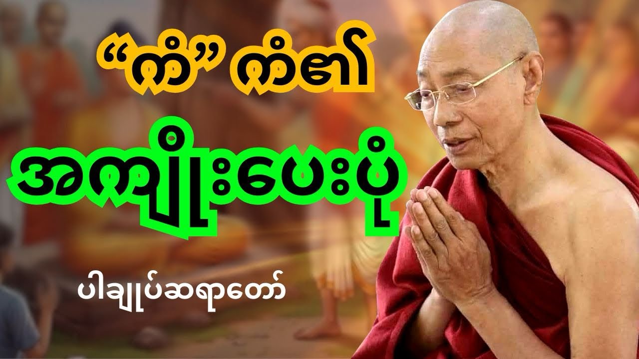 ပါချုပ်ဆရာတော် တရားတော်များ- 