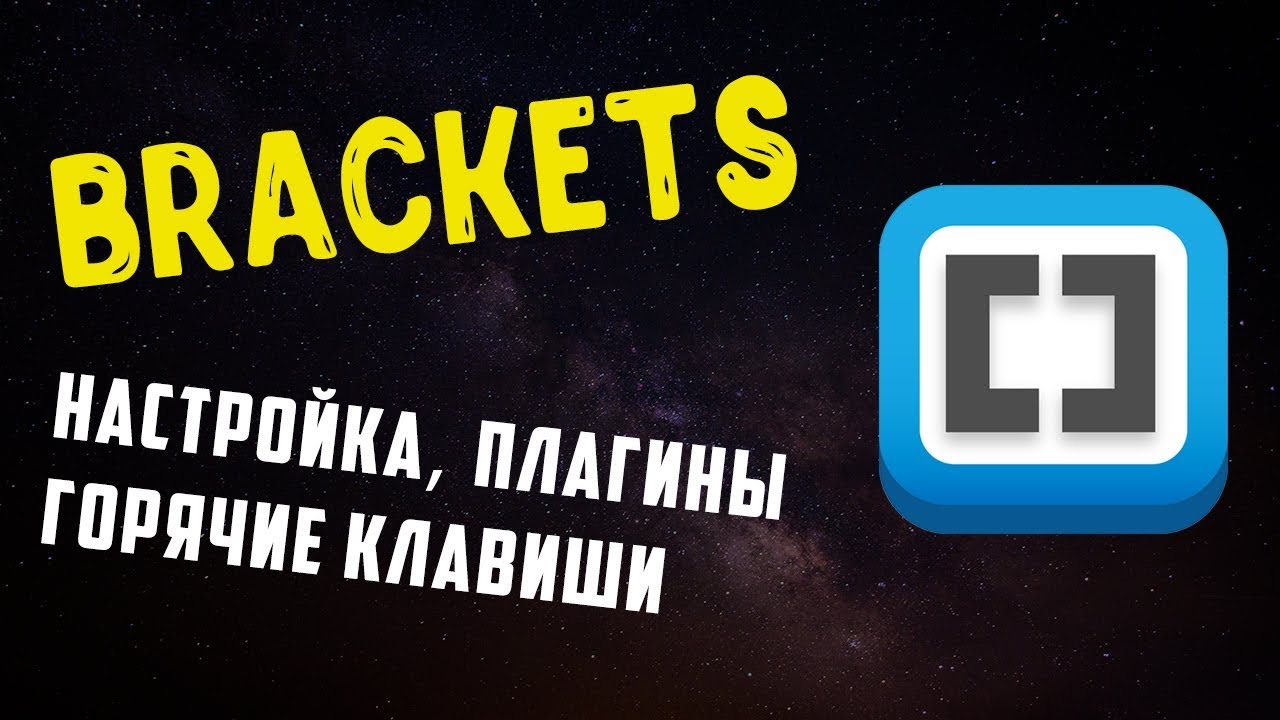 Brackets - настройка, плагины, горячие клавиши