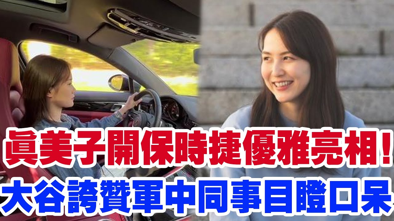 震撼！真美子夫人駕駛保時捷現身，引發全場驚嘆！大谷翔平贊嘆她的駕駛風格超凡脫俗，軍中同事們都不禁驚訝，大谷翔平對此也忍不住發錶感慨：“她的駕駛技巧就像一位職業賽車手。”
