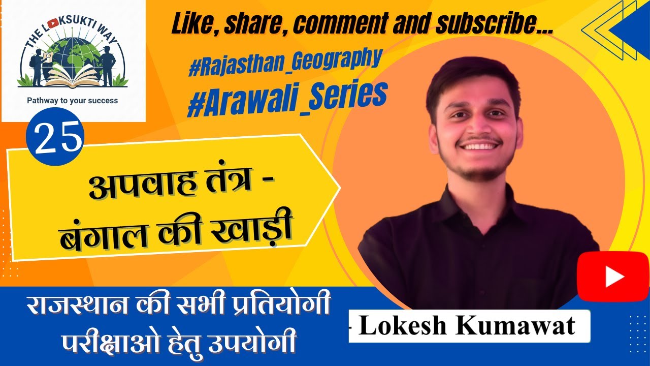 Class 25: बंगाल की खाड़ी का अपवाह तंत्र   #Geography #rajasthangeography #RPSC #RSSB