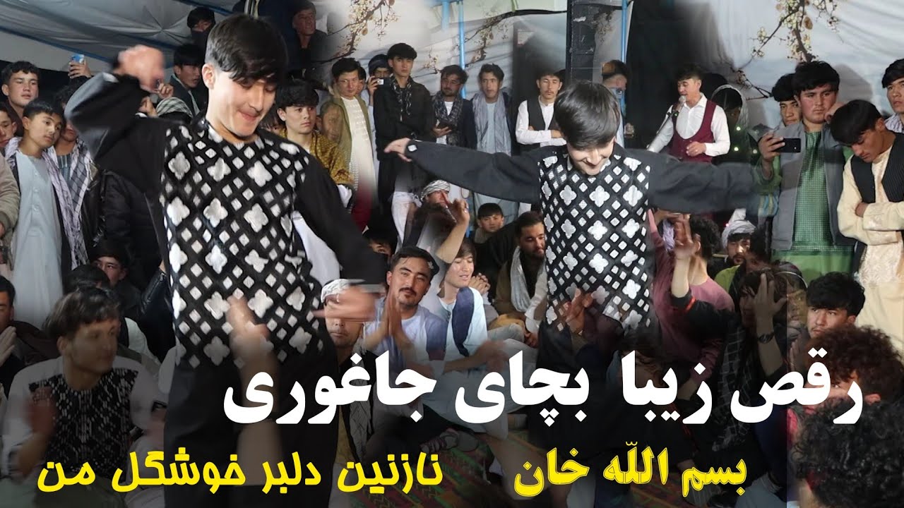 رقص زیبا از بسم الله خان بچای داوود جاغوری ببینید و لذت ببرید New afghan weeding dance 2024
