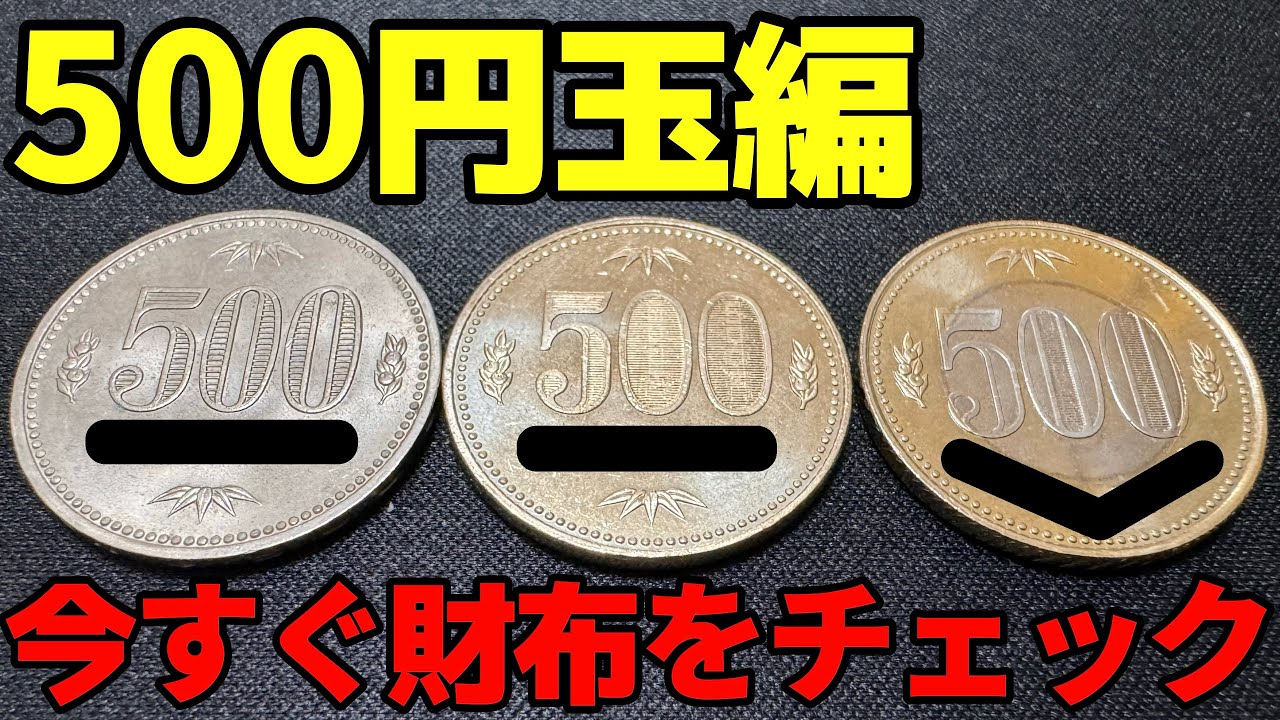 今すぐ財布の中をチェック！その500円玉価値があるかも！？　コイン/古銭//500円