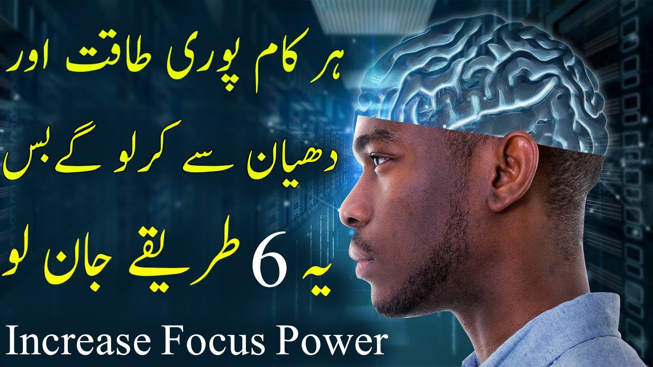 6 Ways to Increase Focus and Concentration Power | Effective techniques in Urdu Hindi by Usman Malik
