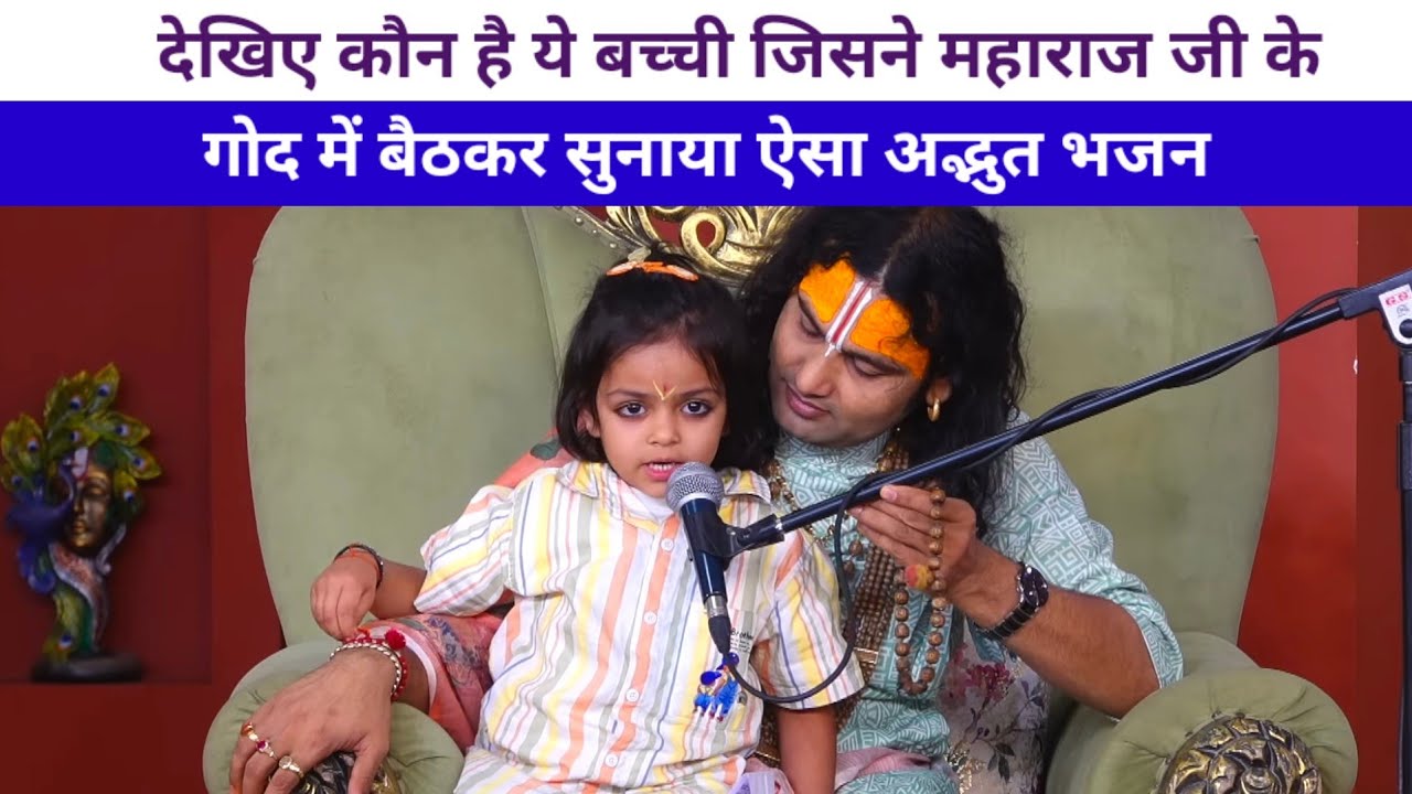 देखिए कौन है ये बच्ची जिसने महाराज जी के गोद में बैठकर भक्तों की सुनाया भजन😱