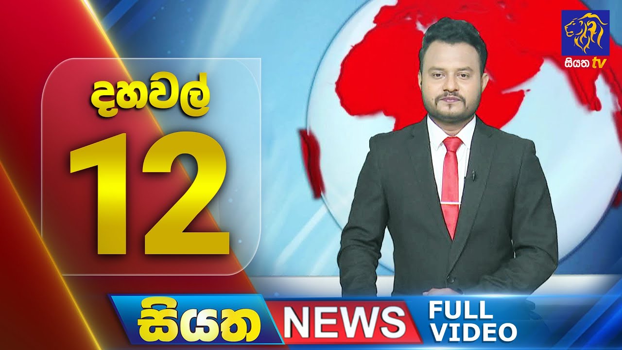 🔴 LIVE | Siyatha News | 12.00 PM | 12 - 01 - 2025