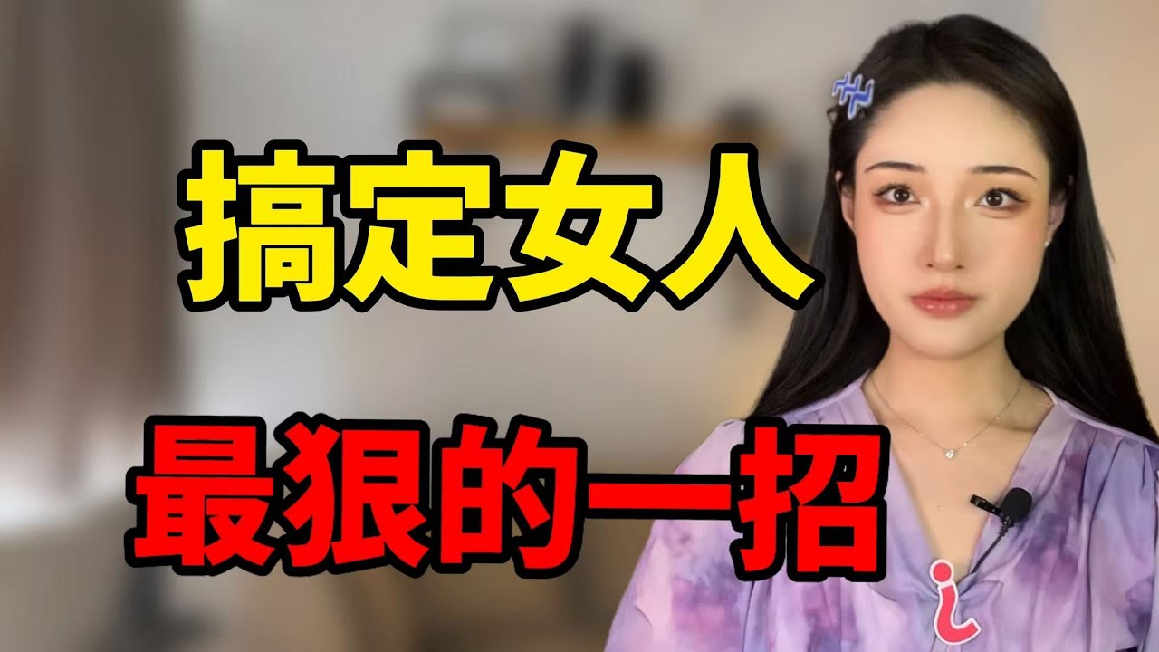 搞定女人最狠的一招，顛覆你的認知！丨兩性丨情感丨戀愛