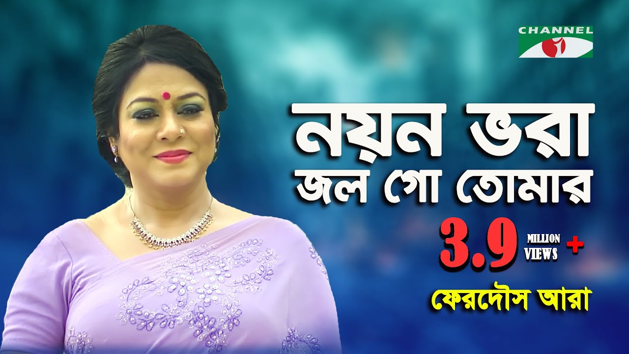 Noyon Bhora Jol Go Tomar | নয়ন ভরা জল গো তোমার | Nazrul Songs by Ferdous Ara | MUSIC VIDEO | iav