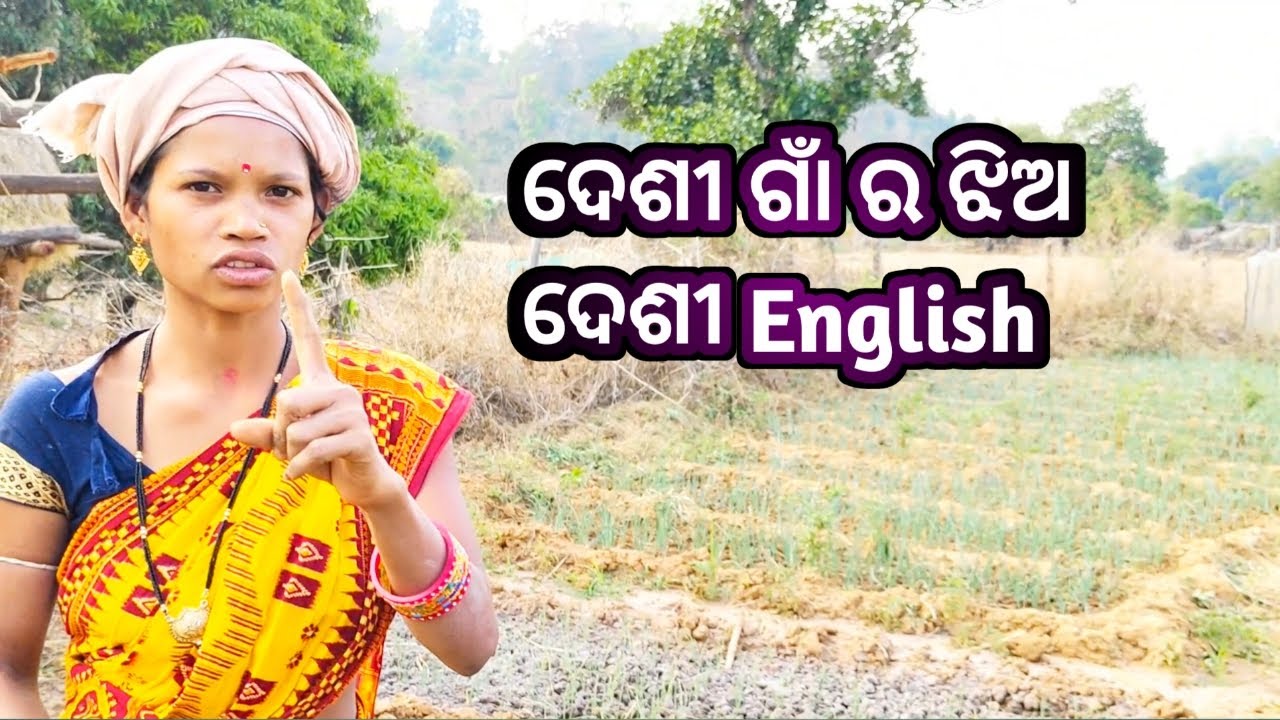 ଦେଶୀ ଗାଁ ର ଝିଅ ଦେଶୀ English ବାରି ବଡ଼ିଆ🌹Village Life ✳️@guptaji2.0