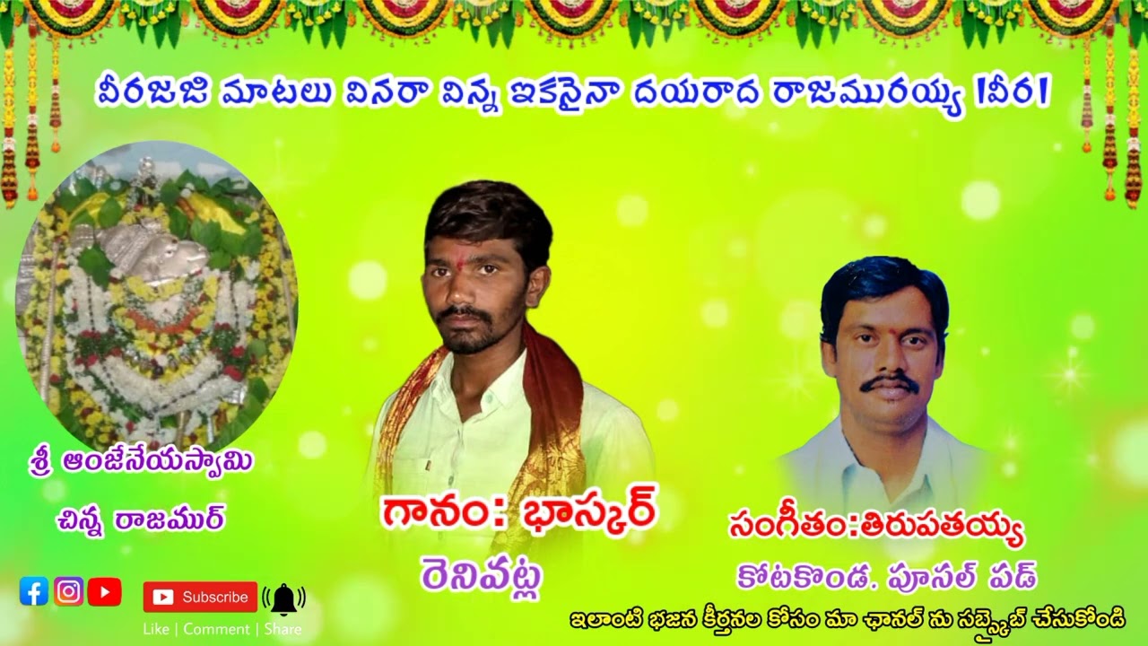 విరజాజి మాటలు వినరా విన్న ఇకనైనా దయరాద రాజమూరయ్య అద్భుతమైన తెలుగు భజన పాట