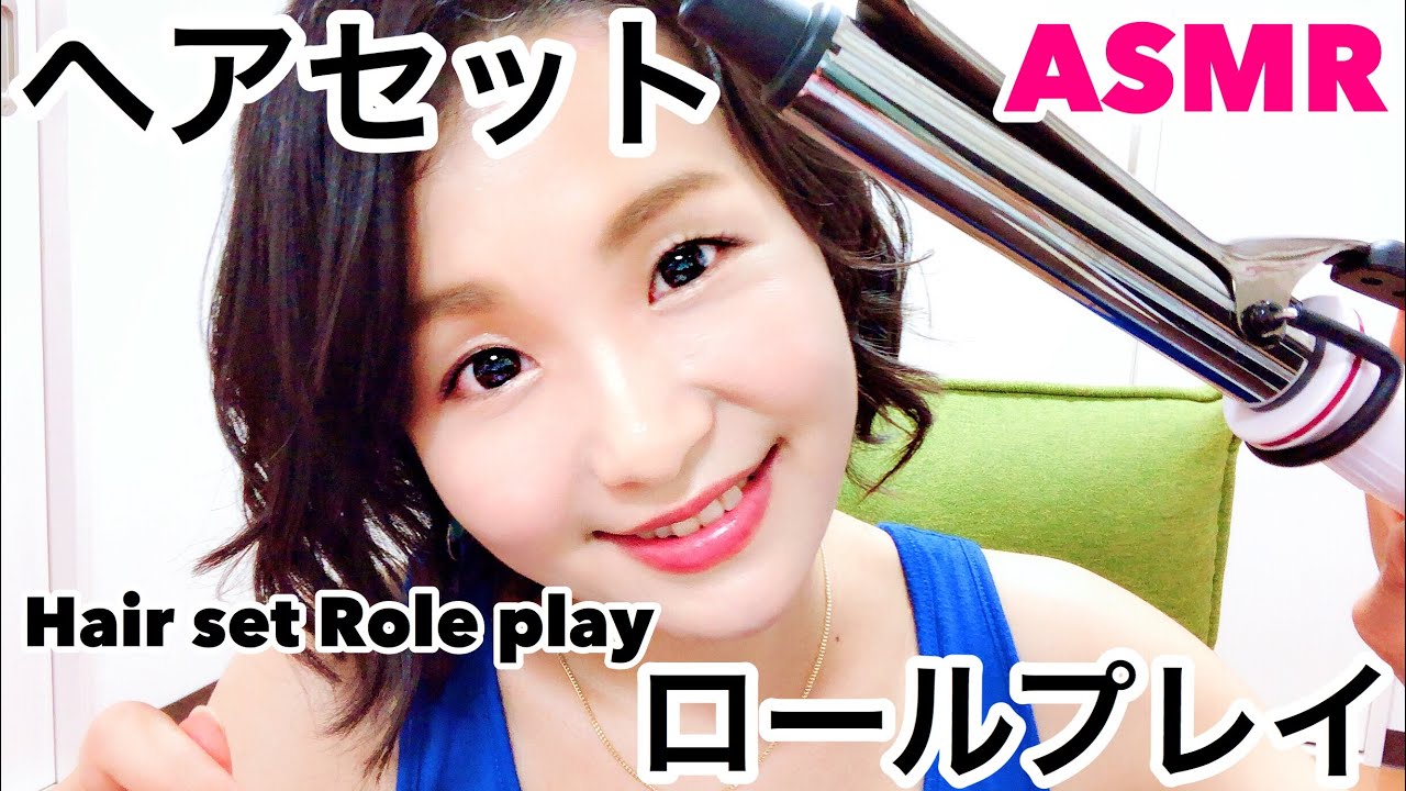 【女優が演じる】コテを使ったヘアセットロールプレイ/Japanese hair set Roleplay/ASMR​⁠