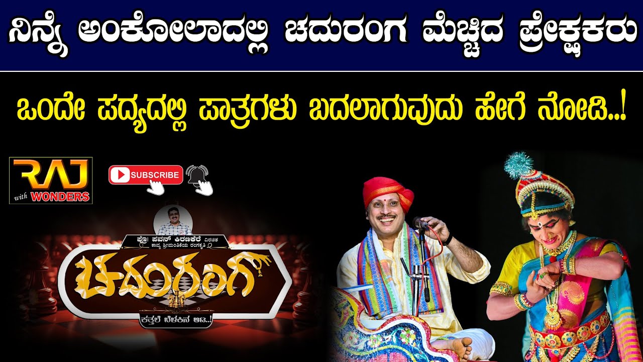 ಒಂದೇ ಪದ್ಯದಲ್ಲಿ ಪಾತ್ರಗಳು ಬದಲಾಗುವುದು ನೋಡಿ..😳 | ಚದುರಂಗ ಯಕ್ಷಗಾನ | 🥰 Yakshagana Chaduranga
