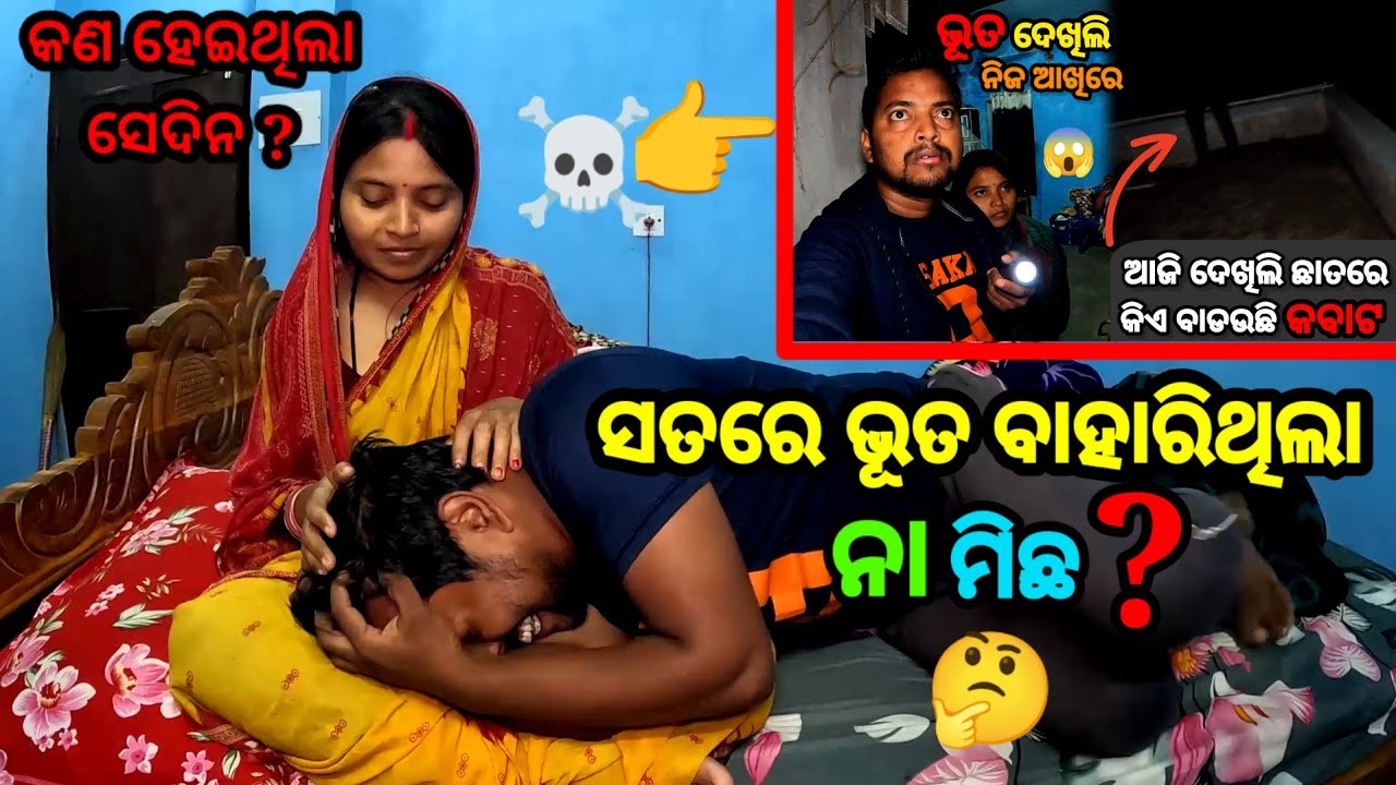 ସେଦିନ ସତରେ ଭୂତ ବାହାରିଥିଲା ନା ମିଛ 🤔 କଣ ହେଇଥିଲା ସେଦିନ ? Ghost Video || Sudhansu Amita Vlog 