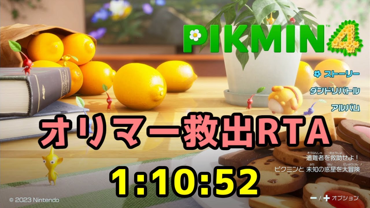 ピクミン4　オリマー救出RTA　1:10:52