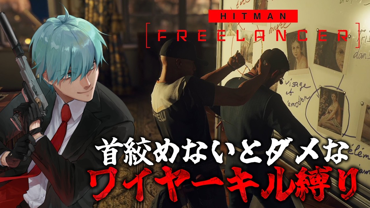 #165【HITMAN】ワイヤーキル縛りのリベンジ「HITMAN FREELANCER」
