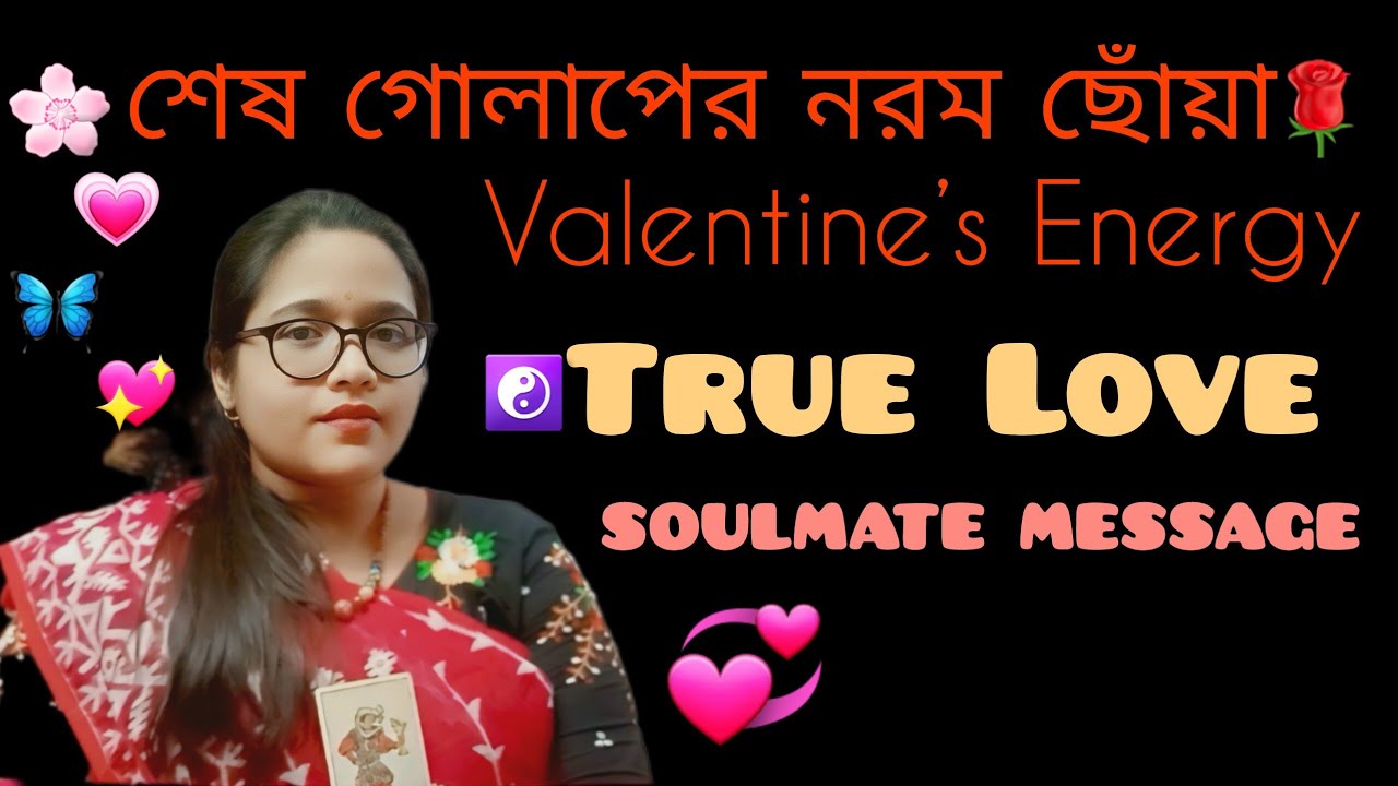 শেষ গোলাপের নরম ছোঁয়া 🦋💞 Valentine’s Energy একসাথে অনুভূত হচ্ছে।😍True Love 💘 soulmate bond ♥ 💖 ❤ 💕 💗