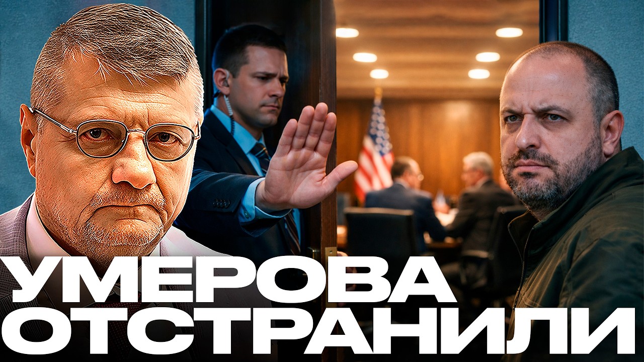 Почему американцы отстранили Умерова от ключевой встречи? - Мосийчук