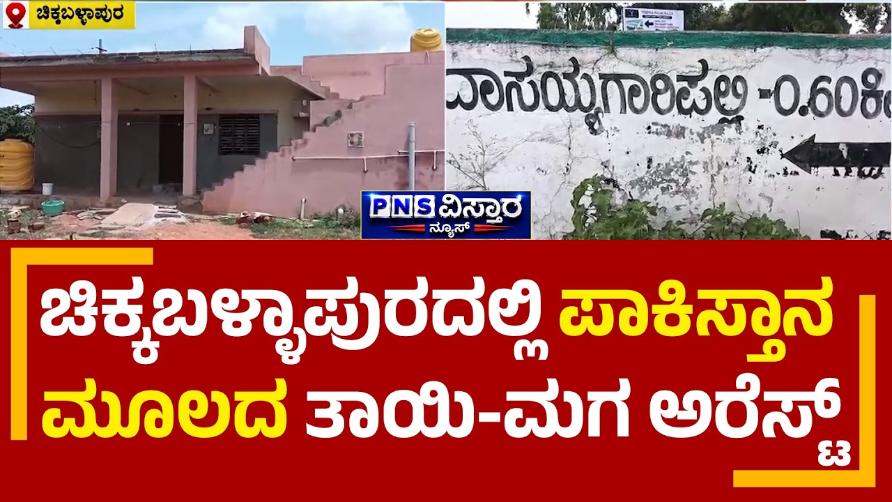 Chikkaballapur | Pakistani Mother & Son Arrested | ಚಿಕ್ಕಬಳ್ಳಾಪುರದಲ್ಲಿ ಪಾಕಿಸ್ತಾನ ಮೂಲದ ತಾಯಿ-ಮಗ ಅರೆಸ್ಟ್