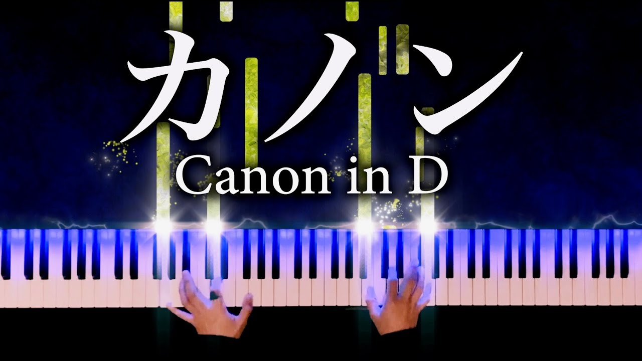 【カノン】パッヘルベル - 楽譜あり - Canon in D - Pachelbel - クラシックピアノ - piano - CANACANA