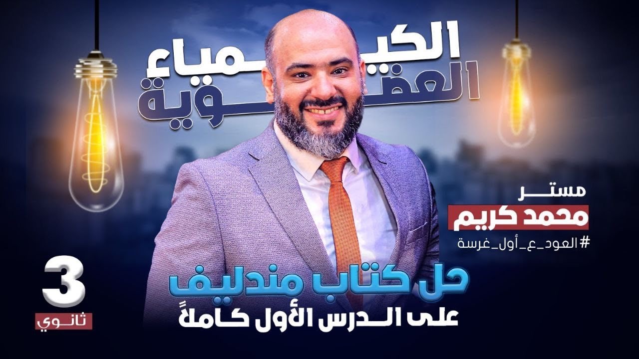 حل تفصيلي علي الدرس الأول كيمياء عضوية - كتاب مندليف 2025