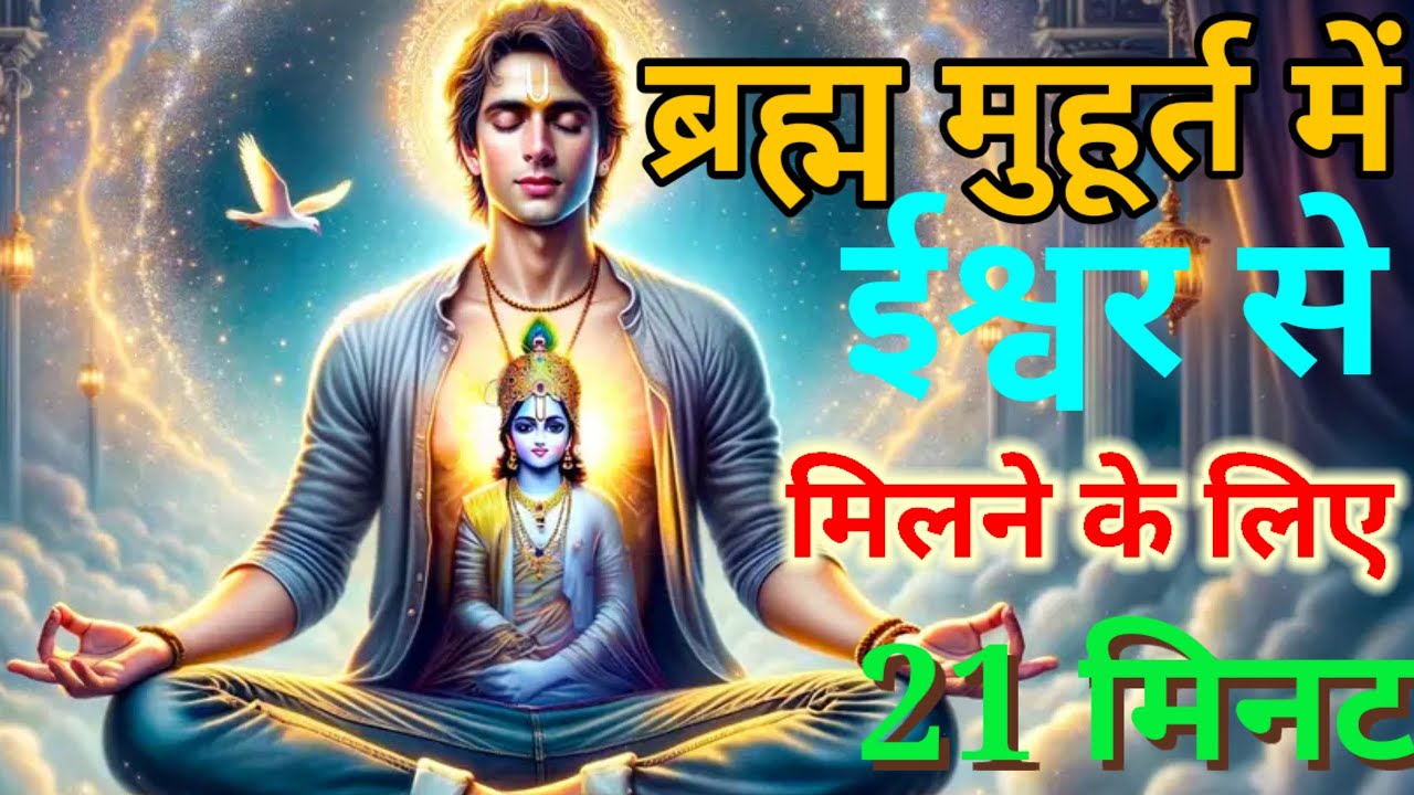 Just 21 minutes to meet God in Brahma Muhurta will change your life #21minutemeditation 