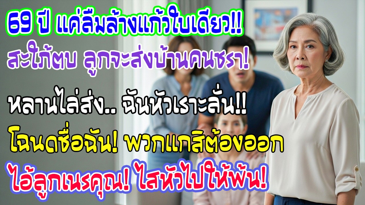 วัย 69 แค่ลืมล้างแก้วถูกตบถูกขู่ส่งบ้านพักคนชราแต่ฉันหัวเราะบอกว่าโฉนดเป็นชื่อฉันคนต้องไปคือพวกแก