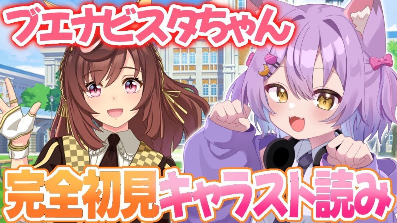 【#ウマ娘 /#完全初見 】ブエナビスタちゃんのキャラスト読み＆史実も気になる！#虚無ねこ