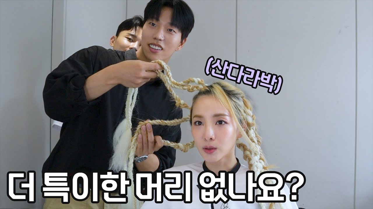 산다라박님.. 더 이상 특이한 머리는 어려워요..